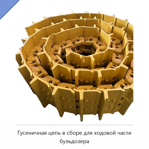 Гусеничная цепь в сборе для ходовой части бульдозера