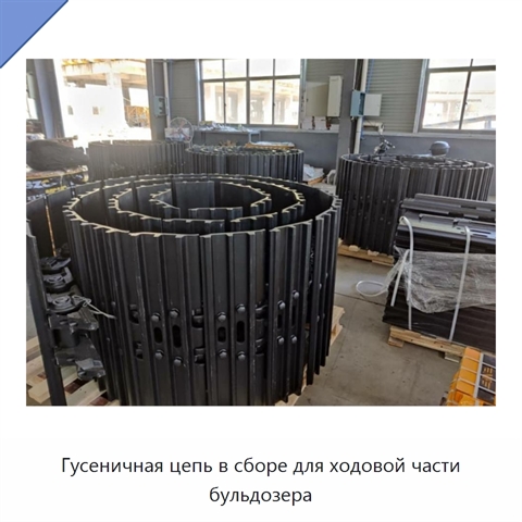 Гусеничная цепь в сборе для ходовой части бульдозера