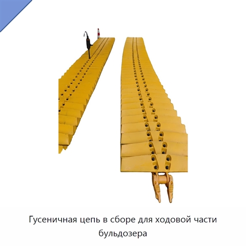 Гусеничная цепь в сборе для ходовой части бульдозера