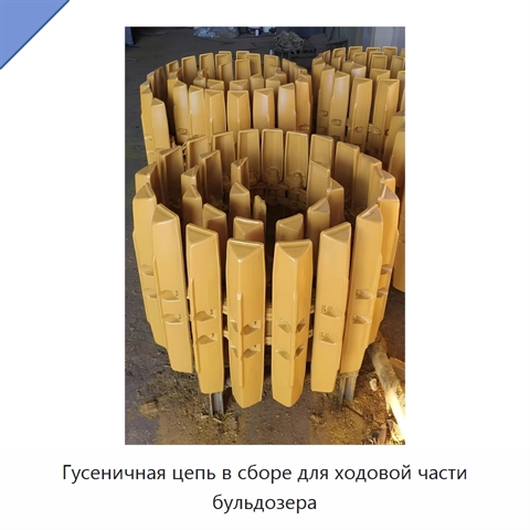 Гусеничная цепь в сборе для ходовой части бульдозера