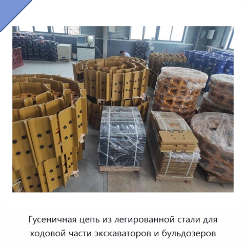 Гусеничная цепь из легированной стали для ходовой части экскаваторов и бульдозеров