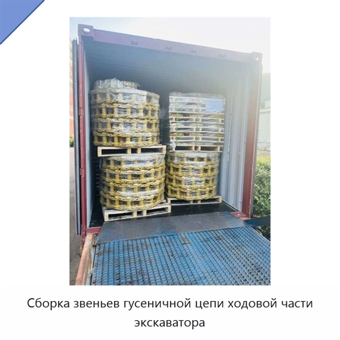 Сборка звеньев гусеничной цепи ходовой части экскаватора