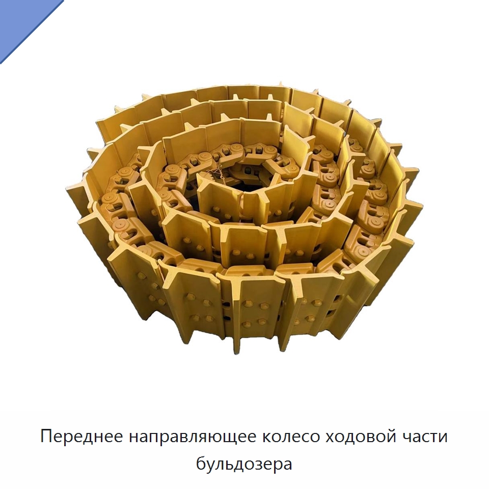 Переднее направляющее колесо ходовой части бульдозера — Запчасти для строительной техники