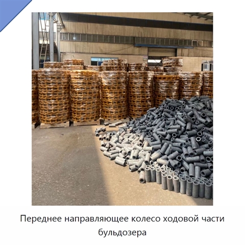 Переднее направляющее колесо ходовой части бульдозера