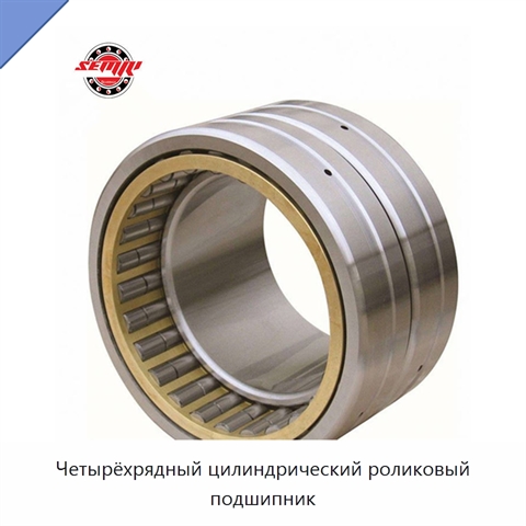 Четырёхрядный цилиндрический роликовый подшипник
