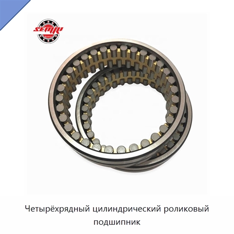 Четырёхрядный цилиндрический роликовый подшипник
