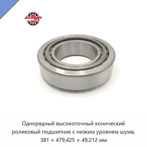 Однорядный высокоточный конический роликовый подшипник с низким уровнем шума, 381 × 479,425 × 49,212 мм