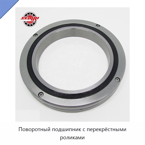 Поворотный подшипник с перекрёстными роликами