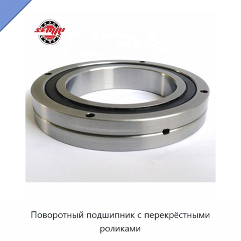 Поворотный подшипник с перекрёстными роликами