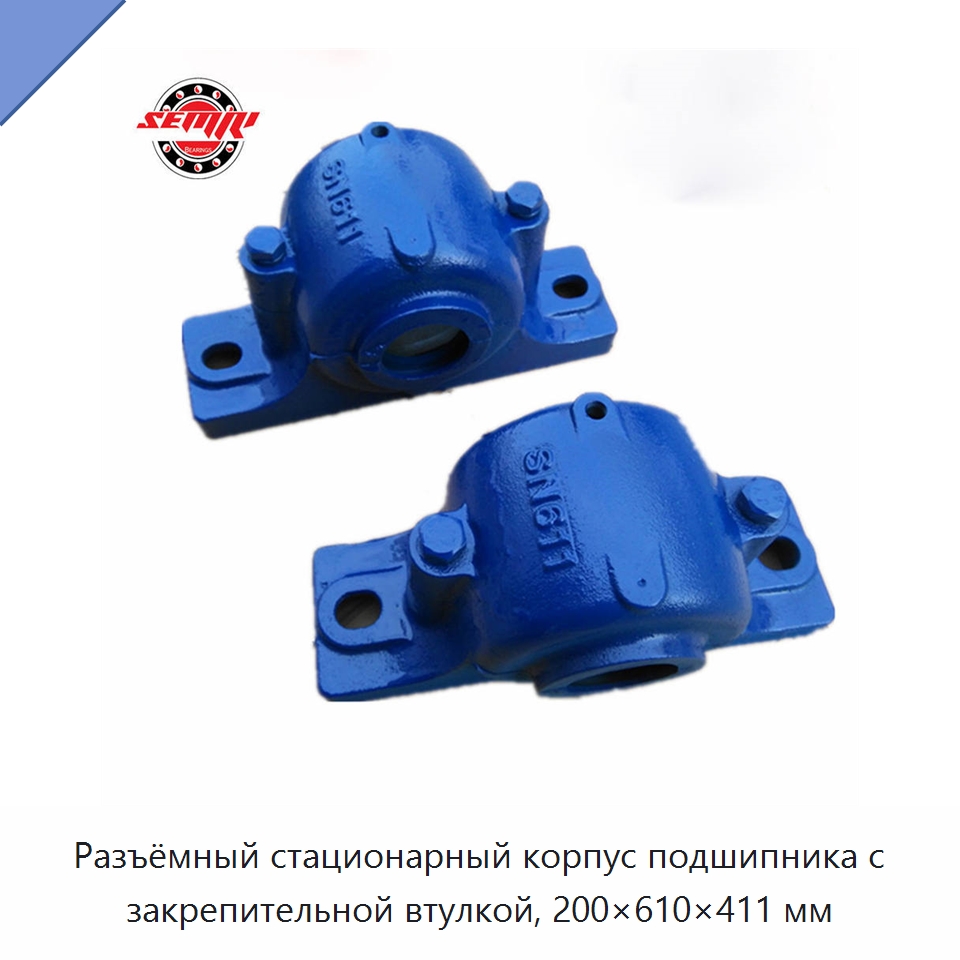 Разъёмный стационарный корпус подшипника с закрепительной втулкой, 200×610×411 мм — Корпусные подшипники
