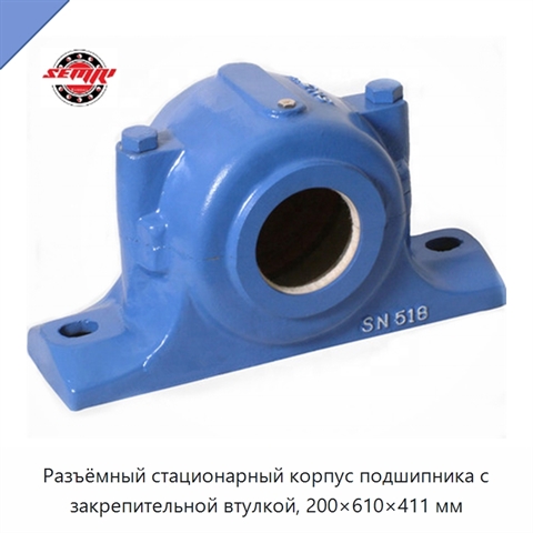 Разъёмный стационарный корпус подшипника с закрепительной втулкой, 200×610×411 мм