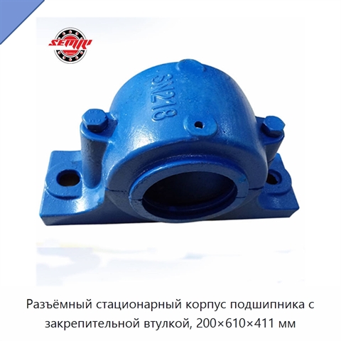 Разъёмный стационарный корпус подшипника с закрепительной втулкой, 200×610×411 мм