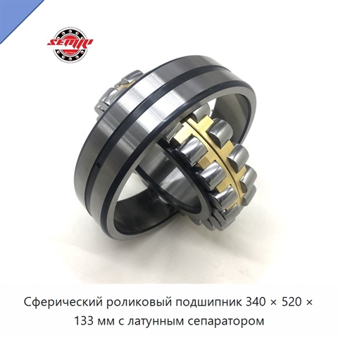 Сферический роликовый подшипник 340 × 520 × 133 мм с латунным сепаратором
