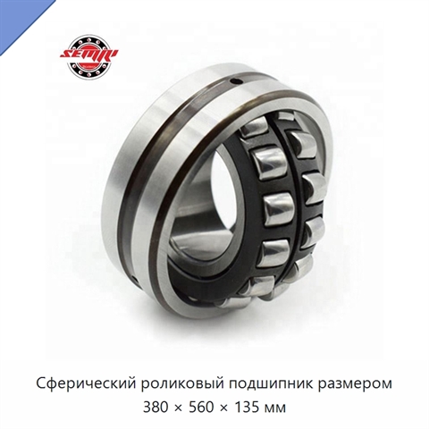 Сферический роликовый подшипник размером 380 × 560 × 135 мм