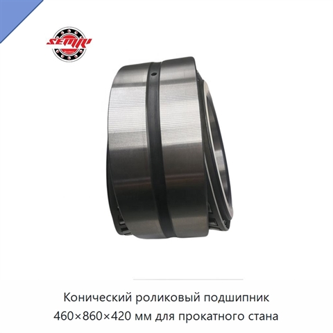 Конический роликовый подшипник 460×860×420 мм для прокатного стана