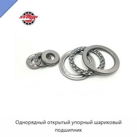 Однорядный открытый упорный шариковый подшипник
