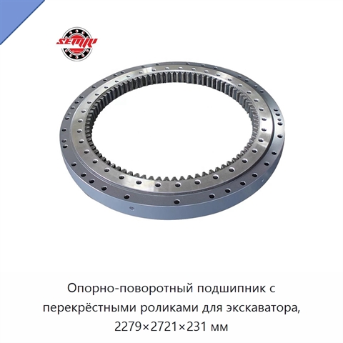 Опорно-поворотный подшипник с перекрёстными роликами для экскаватора, 2279×2721×231 мм