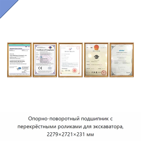 Опорно-поворотный подшипник с перекрёстными роликами для экскаватора, 2279×2721×231 мм