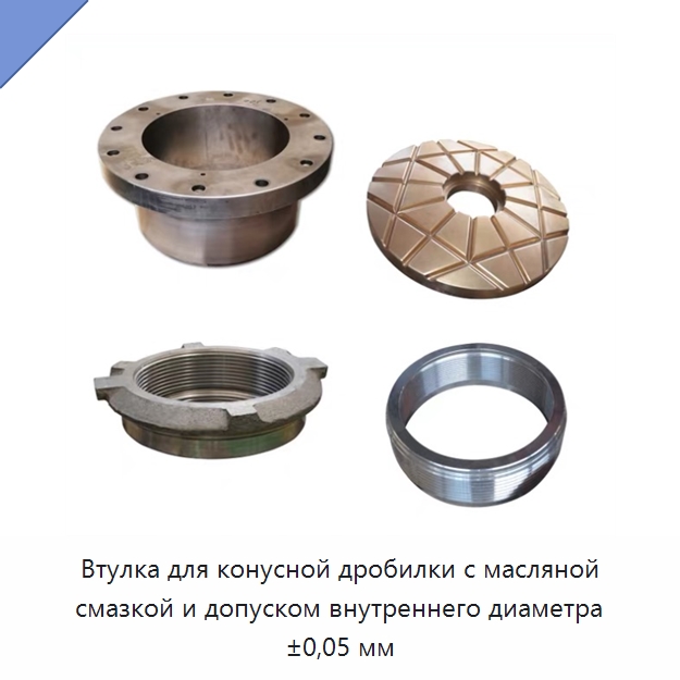 Втулка для конусной дробилки с масляной смазкой и допуском внутреннего диаметра ±0,05 мм — Подшипниковые втулки