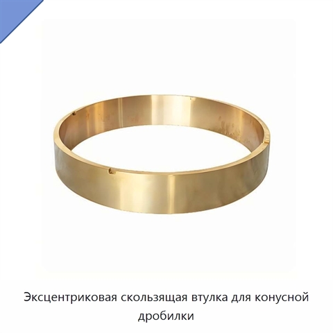 Эксцентриковая скользящая втулка для конусной дробилки