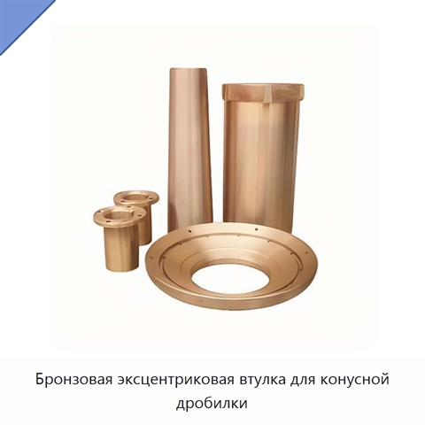 Бронзовая эксцентриковая втулка для конусной дробилки