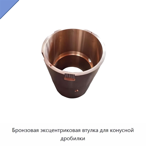 Бронзовая эксцентриковая втулка для конусной дробилки