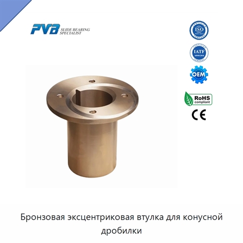 Бронзовая эксцентриковая втулка для конусной дробилки