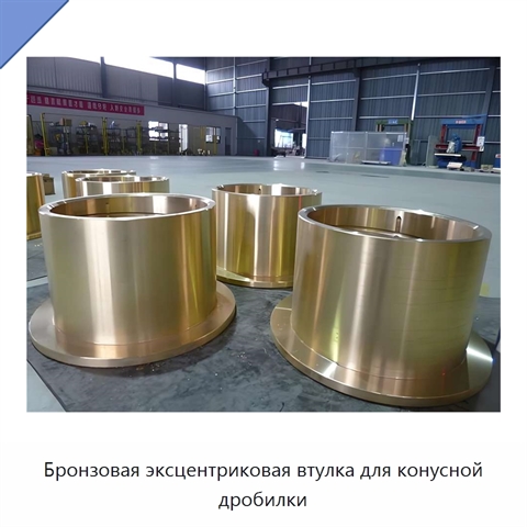 Бронзовая эксцентриковая втулка для конусной дробилки