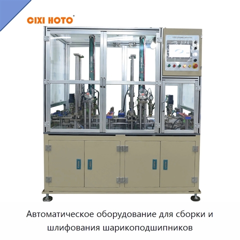 Автоматическое оборудование для сборки и шлифования шарикоподшипников