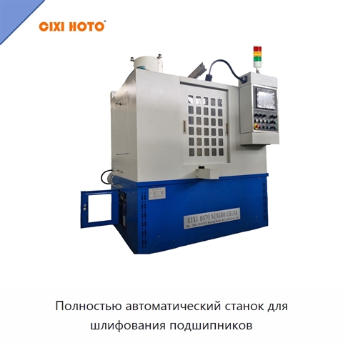 Полностью автоматический станок для шлифования подшипников