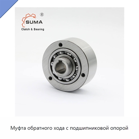 Муфта обратного хода с подшипниковой опорой