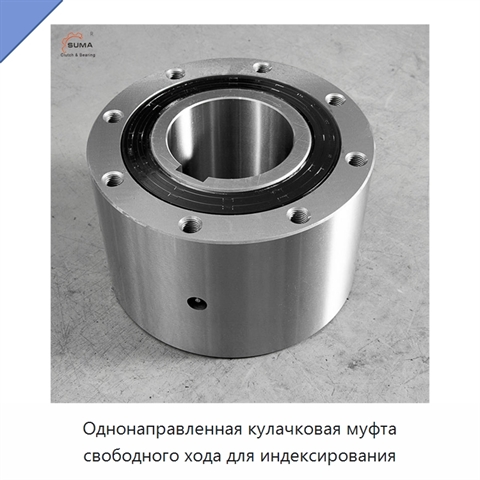 Однонаправленная кулачковая муфта свободного хода для индексирования