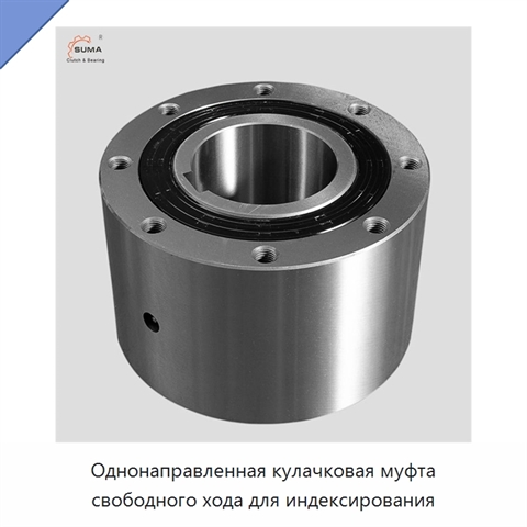 Однонаправленная кулачковая муфта свободного хода для индексирования