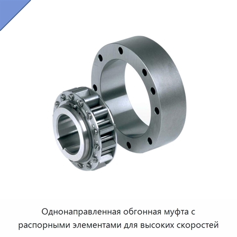 Однонаправленная обгонная муфта с распорными элементами для высоких скоростей