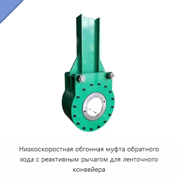 Низкоскоростная обгонная муфта обратного хода с реактивным рычагом для ленточного конвейера — Подшипники