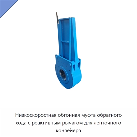 Низкоскоростная обгонная муфта обратного хода с реактивным рычагом для ленточного конвейера