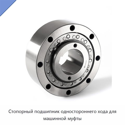Стопорный подшипник одностороннего хода для машинной муфты
