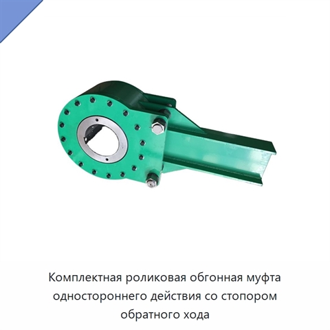 Комплектная роликовая обгонная муфта одностороннего действия со стопором обратного хода
