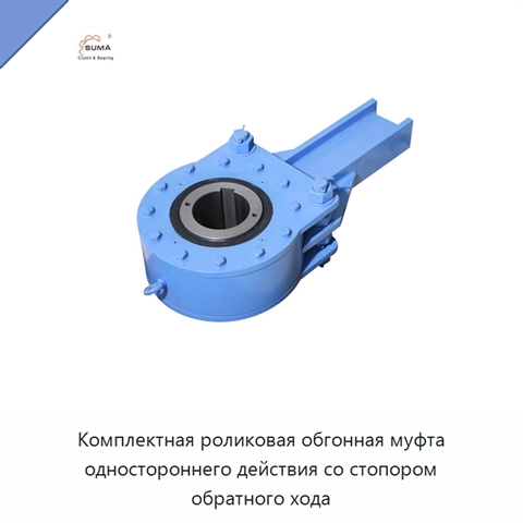 Комплектная роликовая обгонная муфта одностороннего действия со стопором обратного хода