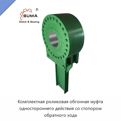 Комплектная роликовая обгонная муфта одностороннего действия со стопором обратного хода