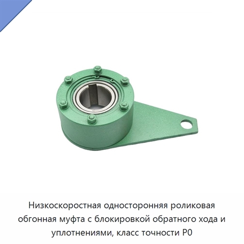 Низкоскоростная односторонняя роликовая обгонная муфта с блокировкой обратного хода и уплотнениями, класс точности P0