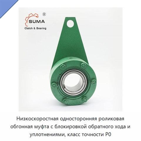 Низкоскоростная односторонняя роликовая обгонная муфта с блокировкой обратного хода и уплотнениями, класс точности P0