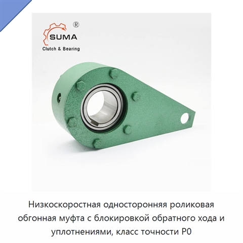 Низкоскоростная односторонняя роликовая обгонная муфта с блокировкой обратного хода и уплотнениями, класс точности P0