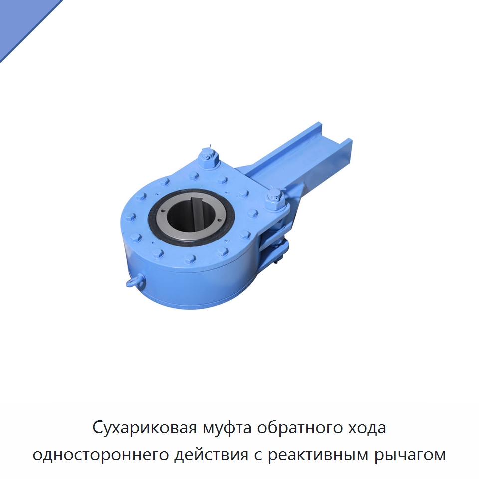 Сухариковая муфта обратного хода одностороннего действия с реактивным рычагом — Специальные подшипники