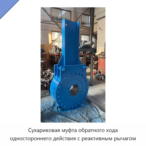 Сухариковая муфта обратного хода одностороннего действия с реактивным рычагом