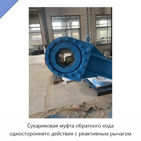 Сухариковая муфта обратного хода одностороннего действия с реактивным рычагом