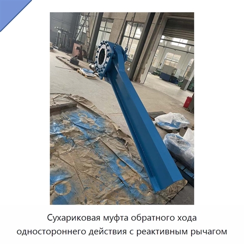 Сухариковая муфта обратного хода одностороннего действия с реактивным рычагом