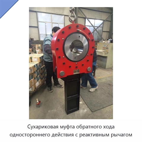 Сухариковая муфта обратного хода одностороннего действия с реактивным рычагом