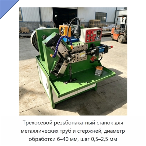 Трехосевой резьбонакатный станок для металлических труб и стержней, диаметр обработки 6–40 мм, шаг 0,5–2,5 мм