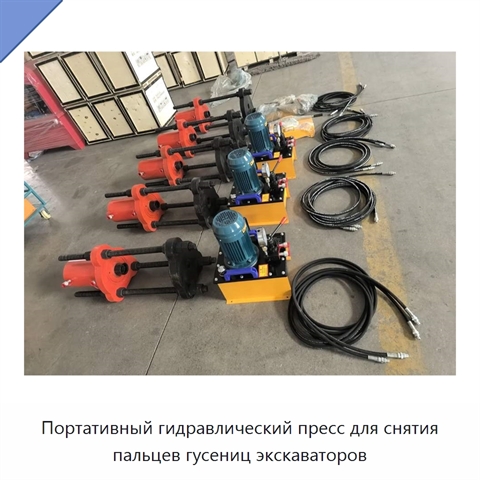 Портативный гидравлический пресс для снятия пальцев гусениц экскаваторов